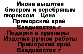 Икона вышитая бисером и серебряным люрексом › Цена ­ 4 000 - Приморский край, Владивосток г. Подарки и сувениры » Изделия ручной работы   . Приморский край,Владивосток г.